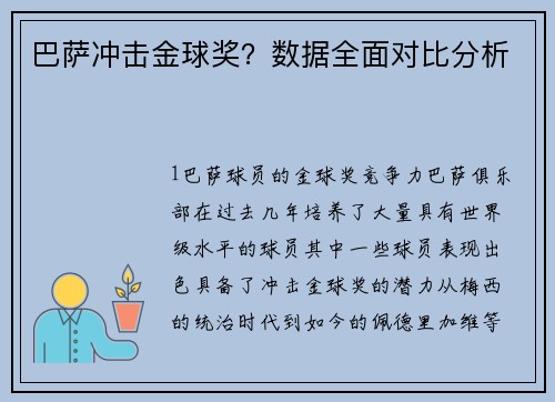 巴萨冲击金球奖？数据全面对比分析