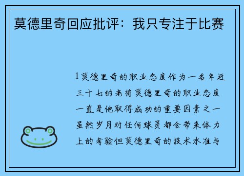 莫德里奇回应批评：我只专注于比赛