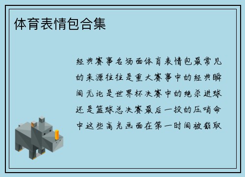 体育表情包合集