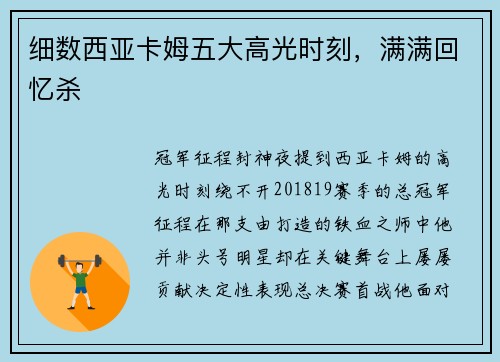 细数西亚卡姆五大高光时刻，满满回忆杀