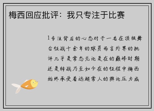 梅西回应批评：我只专注于比赛