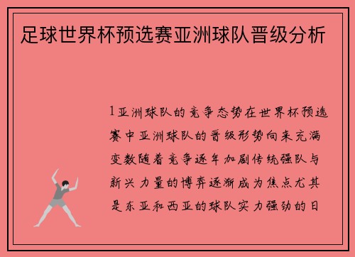 足球世界杯预选赛亚洲球队晋级分析