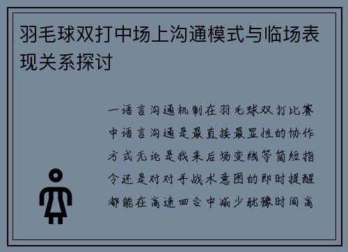 羽毛球双打中场上沟通模式与临场表现关系探讨