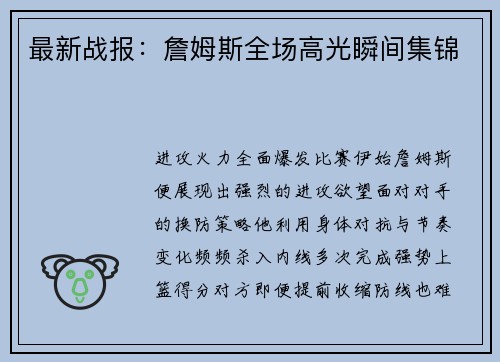 最新战报：詹姆斯全场高光瞬间集锦