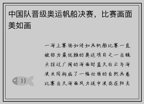 中国队晋级奥运帆船决赛，比赛画面美如画