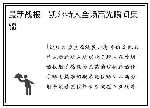 最新战报：凯尔特人全场高光瞬间集锦