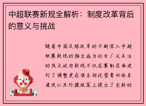中超联赛新规全解析：制度改革背后的意义与挑战