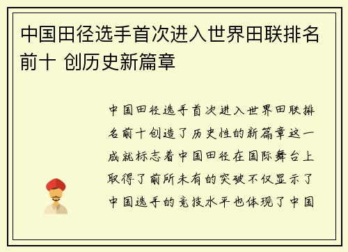 中国田径选手首次进入世界田联排名前十 创历史新篇章