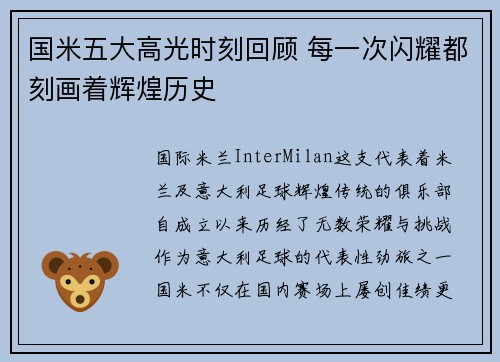 国米五大高光时刻回顾 每一次闪耀都刻画着辉煌历史