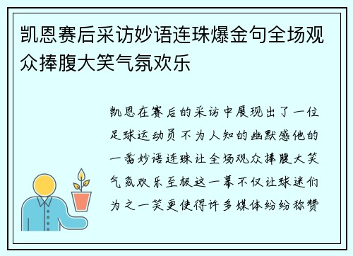 凯恩赛后采访妙语连珠爆金句全场观众捧腹大笑气氛欢乐