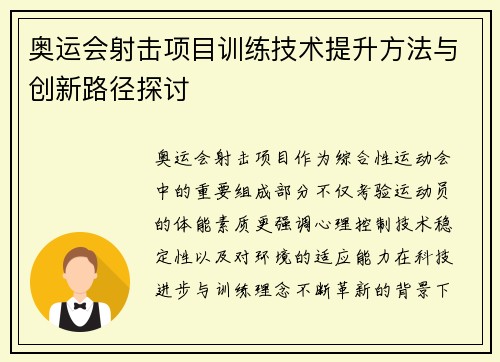 奥运会射击项目训练技术提升方法与创新路径探讨