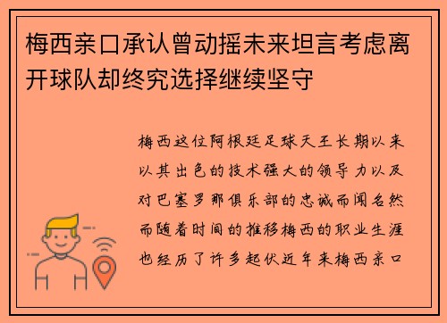 梅西亲口承认曾动摇未来坦言考虑离开球队却终究选择继续坚守