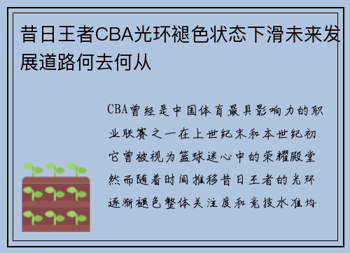 昔日王者CBA光环褪色状态下滑未来发展道路何去何从