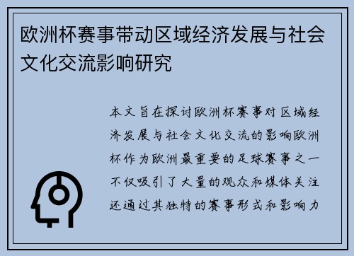 欧洲杯赛事带动区域经济发展与社会文化交流影响研究 欧洲杯赛事带动区域经济发展与社会文化交流影响研究