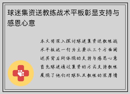 球迷集资送教练战术平板彰显支持与感恩心意