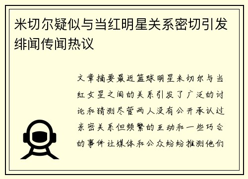 米切尔疑似与当红明星关系密切引发绯闻传闻热议 米切尔疑似与当红明星关系密切引发绯闻传闻热议