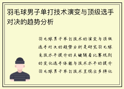 羽毛球男子单打技术演变与顶级选手对决的趋势分析 羽毛球男子单打技术演变与顶级选手对决的趋势分析