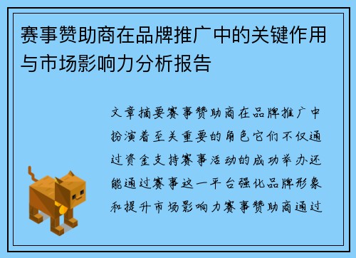 赛事赞助商在品牌推广中的关键作用与市场影响力分析报告 赛事赞助商在品牌推广中的关键作用与市场影响力分析报告