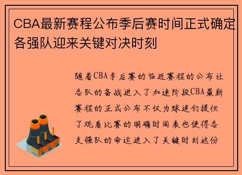 CBA最新赛程公布季后赛时间正式确定各强队迎来关键对决时刻 CBA最新赛程公布季后赛时间正式确定各强队迎来关键对决时刻