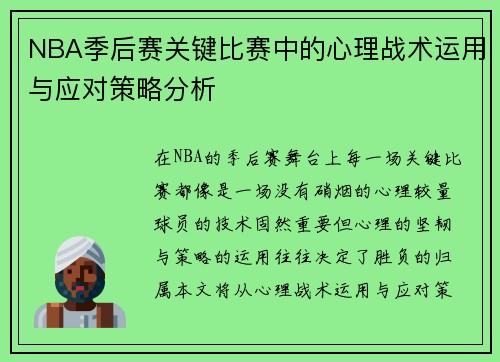 NBA季后赛关键比赛中的心理战术运用与应对策略分析