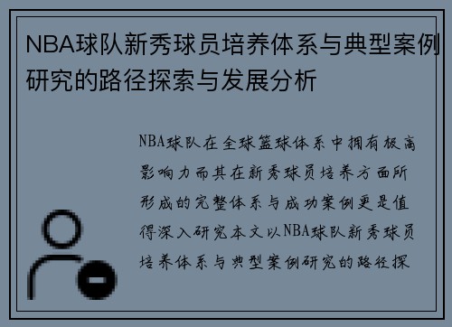 NBA球队新秀球员培养体系与典型案例研究的路径探索与发展分析
