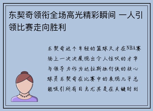 东契奇领衔全场高光精彩瞬间 一人引领比赛走向胜利
