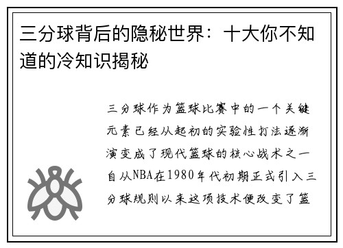 三分球背后的隐秘世界:十大你不知道的冷知识揭秘 三分球背后的隐秘世界:十大你不知道的冷知识揭秘