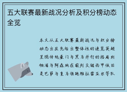 五大联赛最新战况分析及积分榜动态全览
