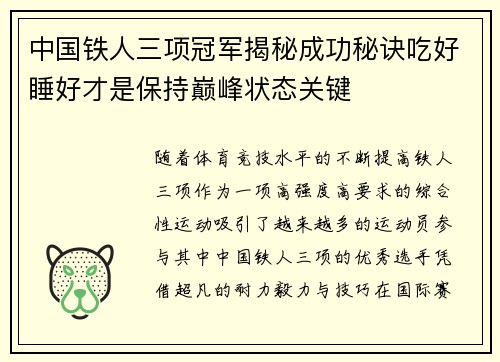 中国铁人三项冠军揭秘成功秘诀吃好睡好才是保持巅峰状态关键