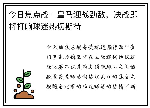 今日焦点战：皇马迎战劲敌，决战即将打响球迷热切期待
