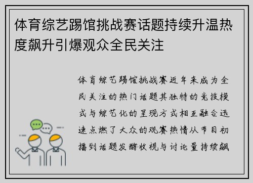 体育综艺踢馆挑战赛话题持续升温热度飙升引爆观众全民关注