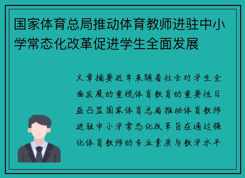 国家体育总局推动体育教师进驻中小学常态化改革促进学生全面发展