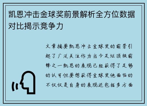 凯恩冲击金球奖前景解析全方位数据对比揭示竞争力